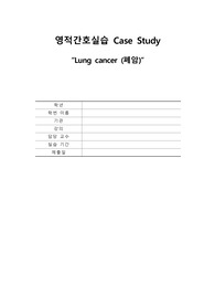 A+ 폐암 케이스입니다 간호진단 8가지, 간호과정 3가지 (신체적, 심리사회적, 영적) 사례, 문헌고찰포함