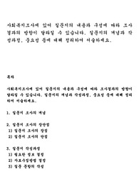 사회복지조사에 있어 질문지의 내용과 구성에 따라 조사결과의 방향이 달라질 수 있습니다. 질문지의 개념과 작성과정, 중요성 등에 대해 정리하여 서술하세요