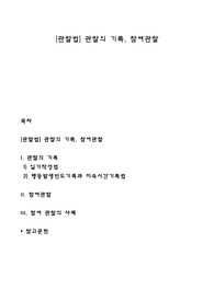 [관찰법] 관찰의 기록, 참여관찰
