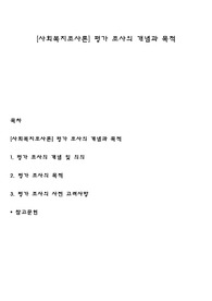 [사회복지조사론] 평가 조사의 개념과 목적