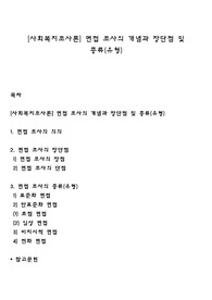 [사회복지조사론] 면접 조사의 개념과 장단점 및 종류(유형)