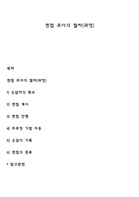 면접 조사의 절차(과정)