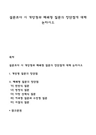 설문조사 시 개방형과 폐쇄형 질문의 장단점에 대해 논하시오