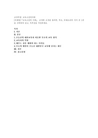 (교육고전의이해) 교육고전의 이해』 교재에 소개된 플라톤, 루소, 몬테소리의 저서 중 1권을 선택하여 읽고, 독후감