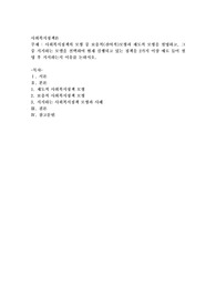 사회복지정책의 모형 중 보충적(잔여적)모형과 제도적 모형을 설명하고