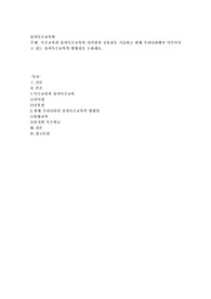 특수교육과 유아특수교육의 차이점과 공통점을 기술하고 현재 우리나라에서 이루어지고 있는 유아특수교육의 방향성을