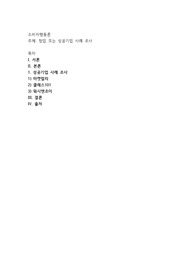 창업 또는 성공기업 사례 조사