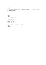 성격발달이론 중 하나의 이론을 선택하여 주창자, 성격을 보는 관점, 주요내용, 기여점과 제한점