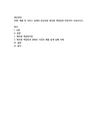 제품 및 서비스 설계의 중요성을 제조물 책임법과 연관지어 서술하시오