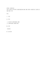 작성자 거주지역의 자원봉사활동에 대한 현황 파악과 자원봉사자 모집의 활성화 방안 모색​