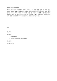 1주에서 학교사회복지 목적과 대상을, 4주에서 학생 문화 및 취약 집단 학생의 특징에 대해 학습