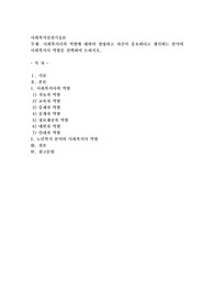 사회복지사의 역할에 대하여 설명하고 자신이 중요하다고 생각하는 분야의 사회복지사 역할을 선택하여