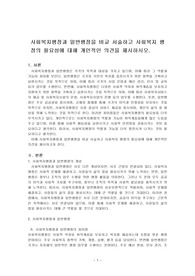 사회복지행정과 일반행정을 비교 서술하고 사회복지 행정의 필요성에 대해 개인적인 의견을 제시하시오.