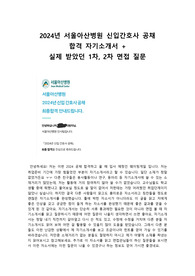 2024 서울아산병원 간호사 공채 최종합격 , 1차, 2차 질문 모음