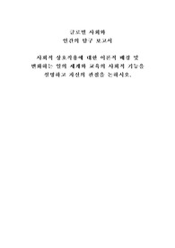 사회적 상호작용에 대한 이론적 배경 및 변화하는 일의 세계와 교육의 사회적 기능을 설명하고 자신의 관점