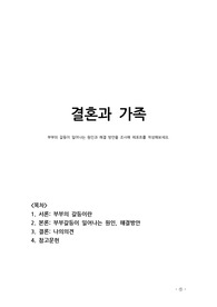 부부의 갈등이 일어나는 원인과 해결 방안을 조사해 레포트를 작성해보세요.
