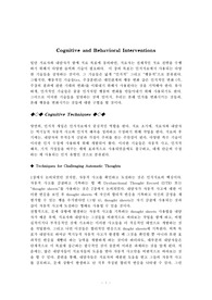 인지행동치료-인지 행동적 개입