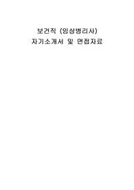 보건직 (임상병리사) 자기소개서 및 면접자료
