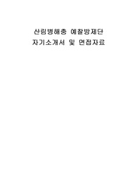 산림병해충 예찰방제단 자기소개서 및 면접자료