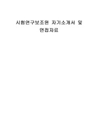 시험연구보조원 자기소개서 및 면접자료