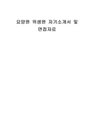 요양원 위생원 자기소개서 및 면접자료