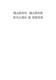 재고관리직, 재고관리원 자기소개서 및 면접자료