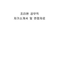 조리원 공무직 자기소개서 및 면접자료
