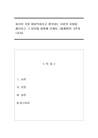 자신이 가장 바람직하다고 생각하는 사랑의 유형을 제시하고 그 이유를 설명해 보세요 결혼과가족