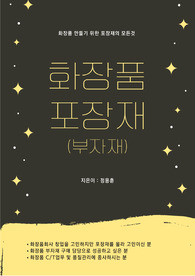 화장품 포장재(부자재)