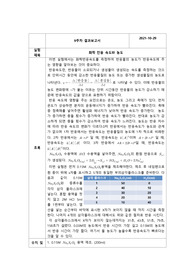 일반화학실험2 9주차 화학 반응 속도와 농도 보고서