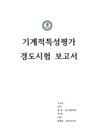 기계적특성평가 경도시험보고서