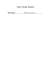 성인간호학 case study - 폐렴(Pneumonia), 간호진단3 간호과정3