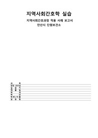 A+ 안산시 단원보건소 지역사회간호실습 사례보고서 케이스