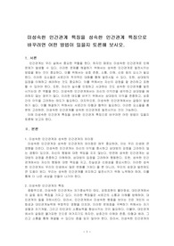 미성숙한 인간관계 특징을 성숙한 인간관계 특징으로 바꾸려면 어떤 방법이 있을지 토론해 보시오.
