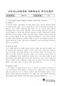 나주시노인복지관 사회복지사 합격 자기소개서