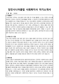 당진시니어클럽 사회복지사 합격 자기소개서