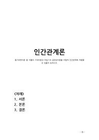 동기유발이론 중 브룸의 기대이론과 아담스의 공정성이론을 어떻게 인간관계에 적용할 수 있을지 논하시오.