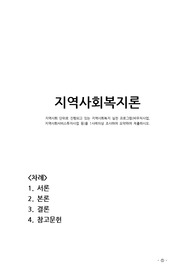 지역사회 단위로 진행되고 있는 지역사회복지 실천 프로그램(바우처사업, 지역사회서비스투자사업 등)을 1사례이상 조사하여 요약하여 제출하시오.