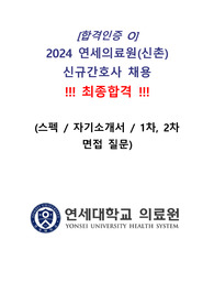 [2025대비] 2024 연세의료원(신촌) 최종합격 스펙+자기소개서+1차 면접질문+2차면접질문 구성