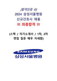 [2025대비] 2024삼성서울병원 최종합격 스펙+자기소개서+1차면접질문+2차면접질문 구성 / 서울아산, 삼성서울, 신촌세브 최종합격