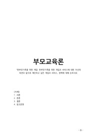 한부모가족을 위한 개입 한부모가족을 위한 개입과 서비스에 대한 자신의 의견과 앞으로 제안하고 싶은 개입과 서비스, 정책에 대해 논하시오.