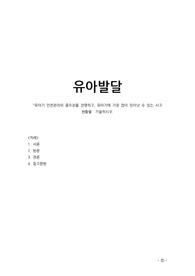 유아기 안전관리의 중요성을 설명하고, 유아기에 가장 많이 일어날 수 있는 사고 현황을  기술하시오.