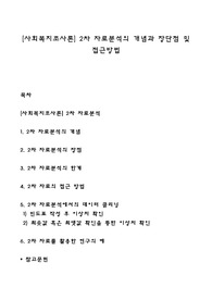 [사회복지조사론] 2차 자료분석의 개념과 장단점 및 접근방법