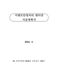 시멘트안정처리 필터층 시공계획서