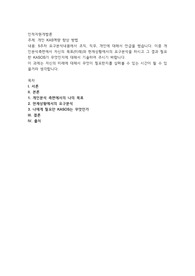 개인 KAS역량 향상 방법