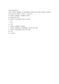 사회복지 입법체계 및 사법체계에서 사회복지사의 역할과 사회복지 실천과정에서 법적근거의 내용을