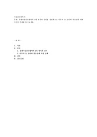 유엔아동권리협약의 4대 원칙과 권리를 정리해보고 아동의 놀 권리와 학습권에 대해 자신의 견해를