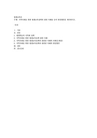 지역사회를 위한 평생교육정책과 관련 사례를 들어 발전방안을 제시하시오