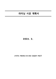 라이닝 시공계획서