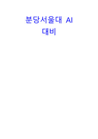 분당서울대 자소서, ai 대